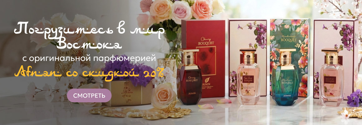 Акция на парфюмерию Afnan