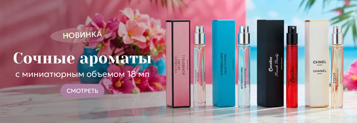Новинка! Мини парфюмерия 18 мл